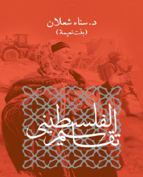 باحثة باكستانية تترجم «تقاسيم الفلسطيني» للشعلان إلى الأوردية