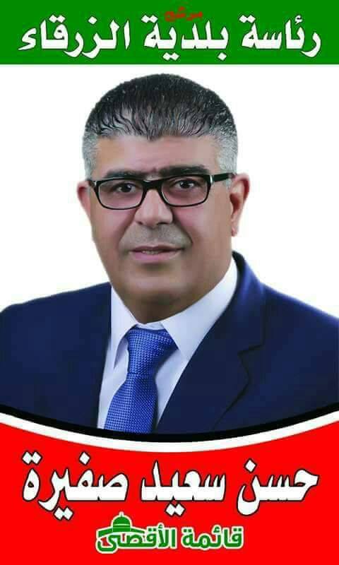 حسن سعيد صفيرة مرشح رئاسة بلدية الزرقاء 