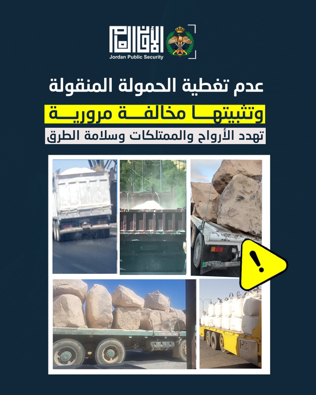 الأمن العام يحذر: عدم تثبيت حمولات مركبات الشحن مخالفةً تهدد الأرواح والممتلكات 
