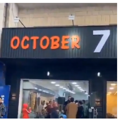 وزير إسرائيلي يطالب بتوجيه احتجاج للأردن بسبب مطعم  اسم "7 أكتوبر"