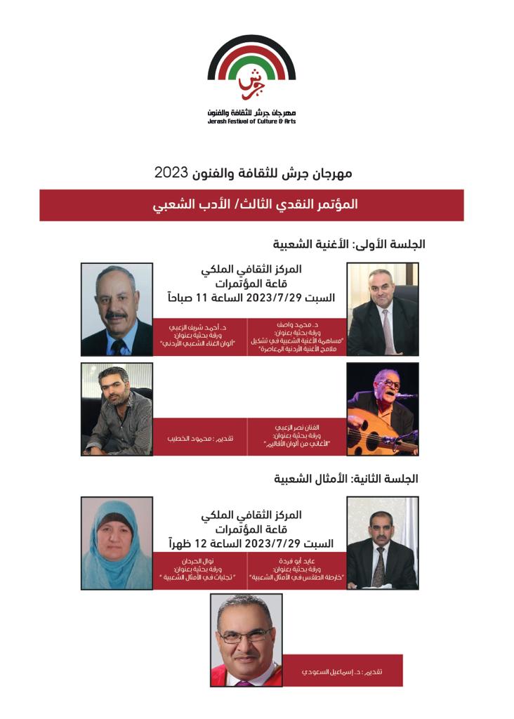 المؤتمر النقدي الثالث ضمن فعاليات مهرجان جرش 2023 يناقش اربع أوراق بحثية