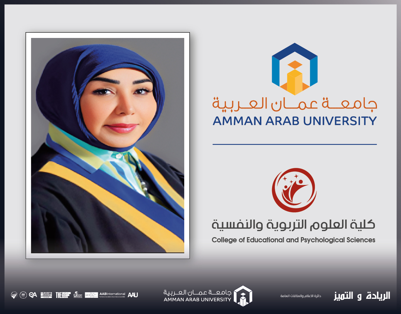 ترقية الدكتورة العيد في "عمان العربية" إلى رتبة أستاذ مشارك
