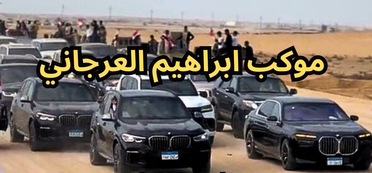 القاهرة تزف القائد الحاج إبراهيم العرجاني بموكب فخم وتعلن ولادة "زعيم ضرورة" جديد في المنطقة !