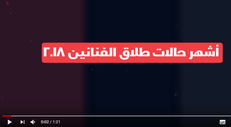 بالفيديو .. أشهر حالات طلاق الفنانين في 2018