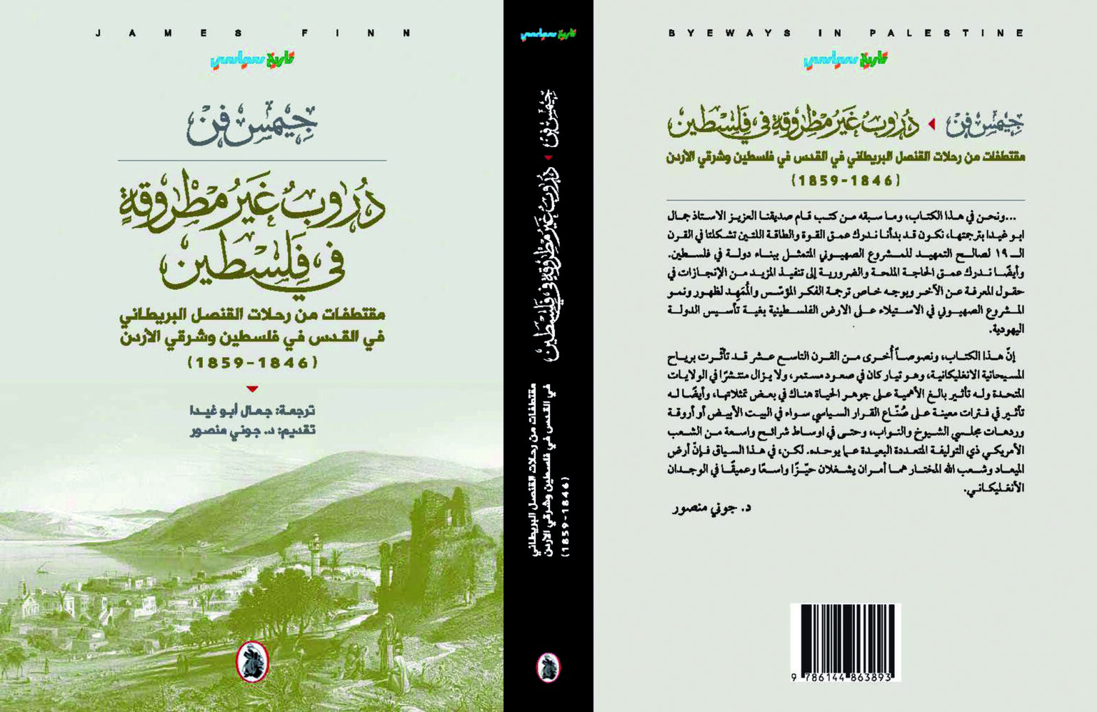 صدور كتاب “دروب غير مطروقة في فلسطين”