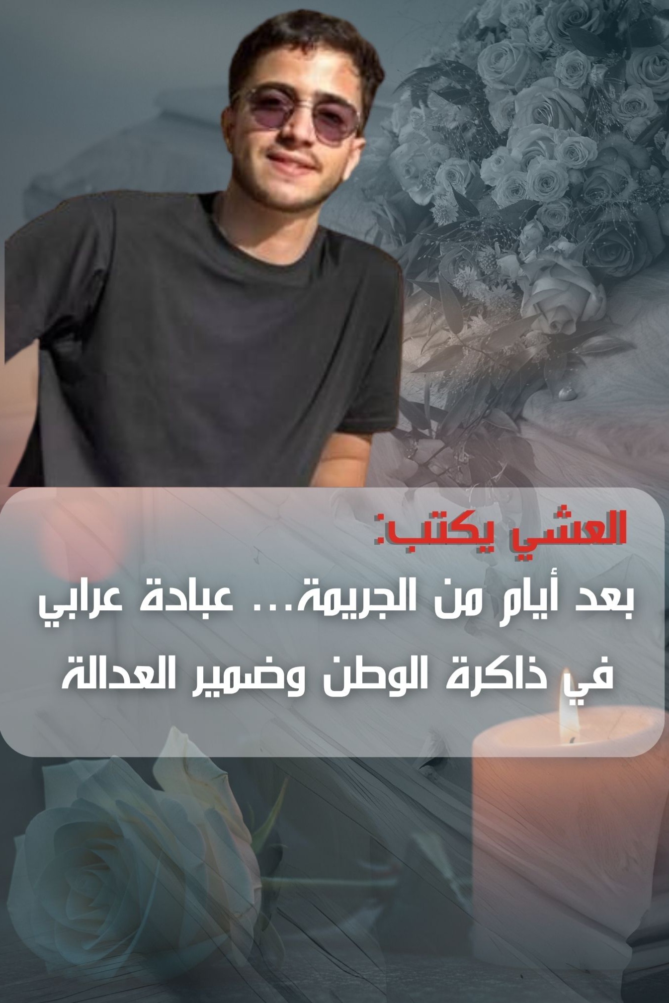 العشي يكتب: بعد أيام من الجريمة ..  عبادة عرابي في ذاكرة الوطن وضمير العدالة