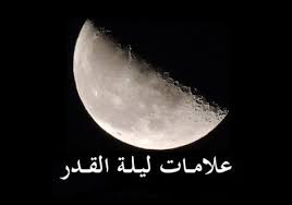 علامات ليلة القدر الصحيحة