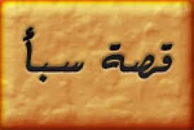 قصة سبأ