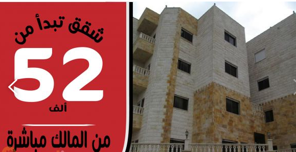 شقق باسعار تبدا من 52 الف دينارمن المالك مباشرة