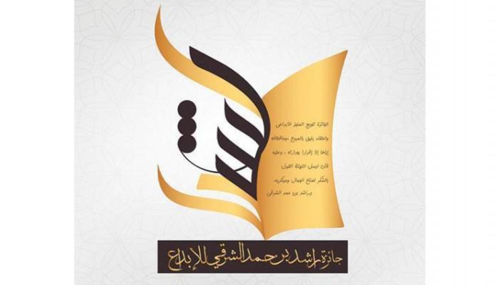 الإعلان عن الفائزين بجائزة "راشد بن حمد الشرقي للإبداع"  ..  27 الجاري