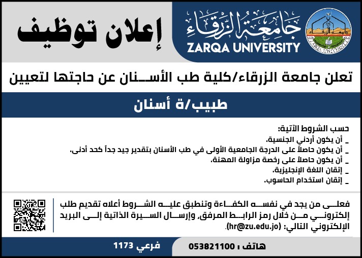 جامعة الزرقاء تعلن عن حاجتها لتعيين طبيب/ة أسنان وفق شروط محددة
