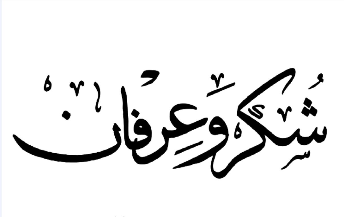 شكر وعرفان لسيد ماجد حسونة