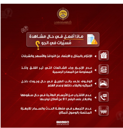  إدارة الأزمات ينشر تحذيرات للمواطنين حال مشاهدتهم مسيرات في الجو