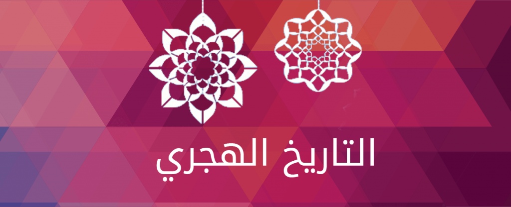 حقائق عن التقويم الهجري