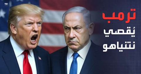 حفاظًا على منصبه ..  كيف باع نتنياهو الكيان لترامب؟  