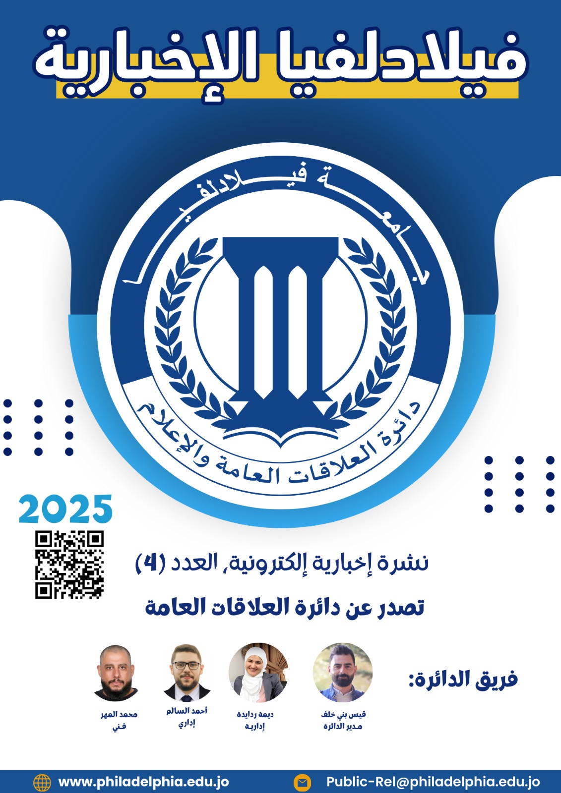 جامعة فيلادلفيا تصدر العدد الرابع من نشرتها الإخبارية الإلكترونية