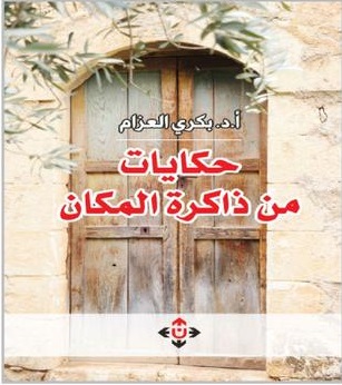 «حكايات من ذاكرة المكان» لبكري العزام ..  سرد من وجدان الطفولة