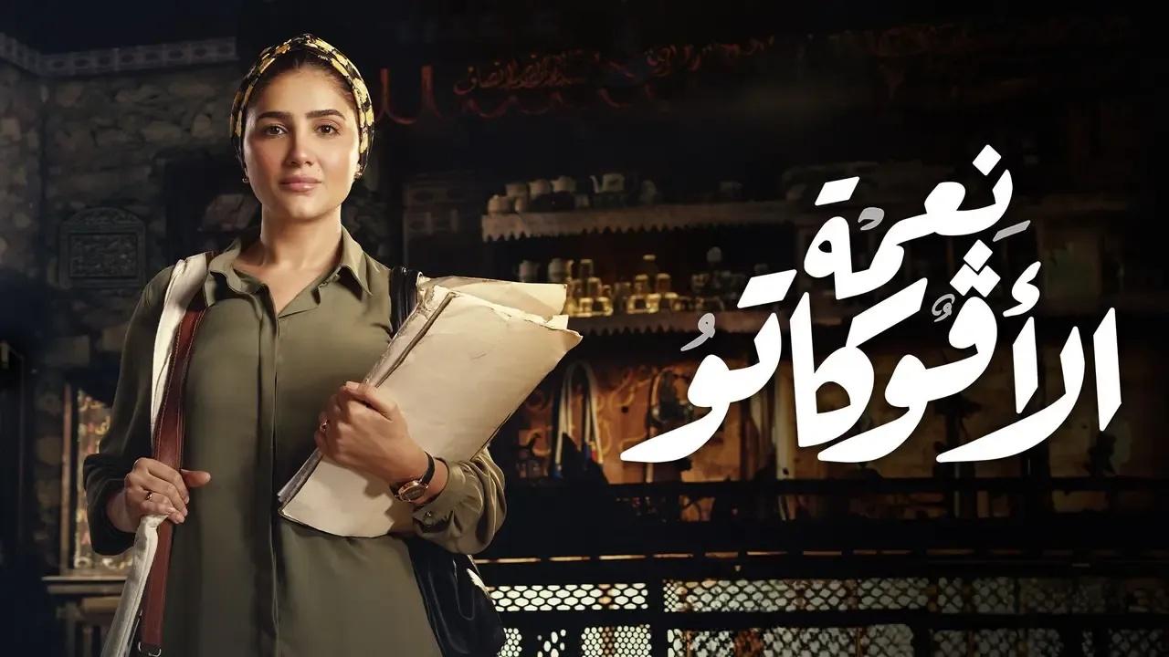 مسلسل نعمة الافوكاتو الحلقة 8 الثامنة - فيديو 