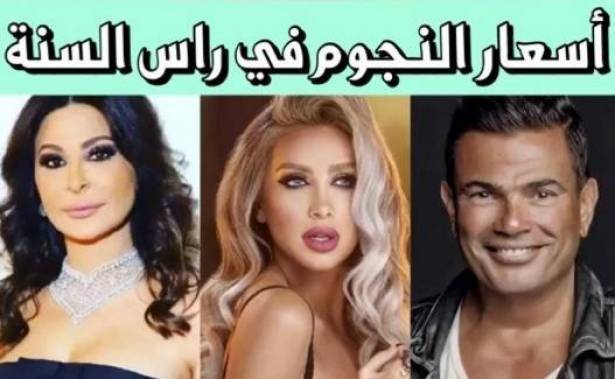 أرقام صادمة ..  تعرّفوا الى أجور الفنانين ليلة رأس السنة