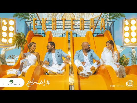 بالفيديو ..  طرح كليب أغنية "اختراع" للنجم تامر حسني و"العسيلي"