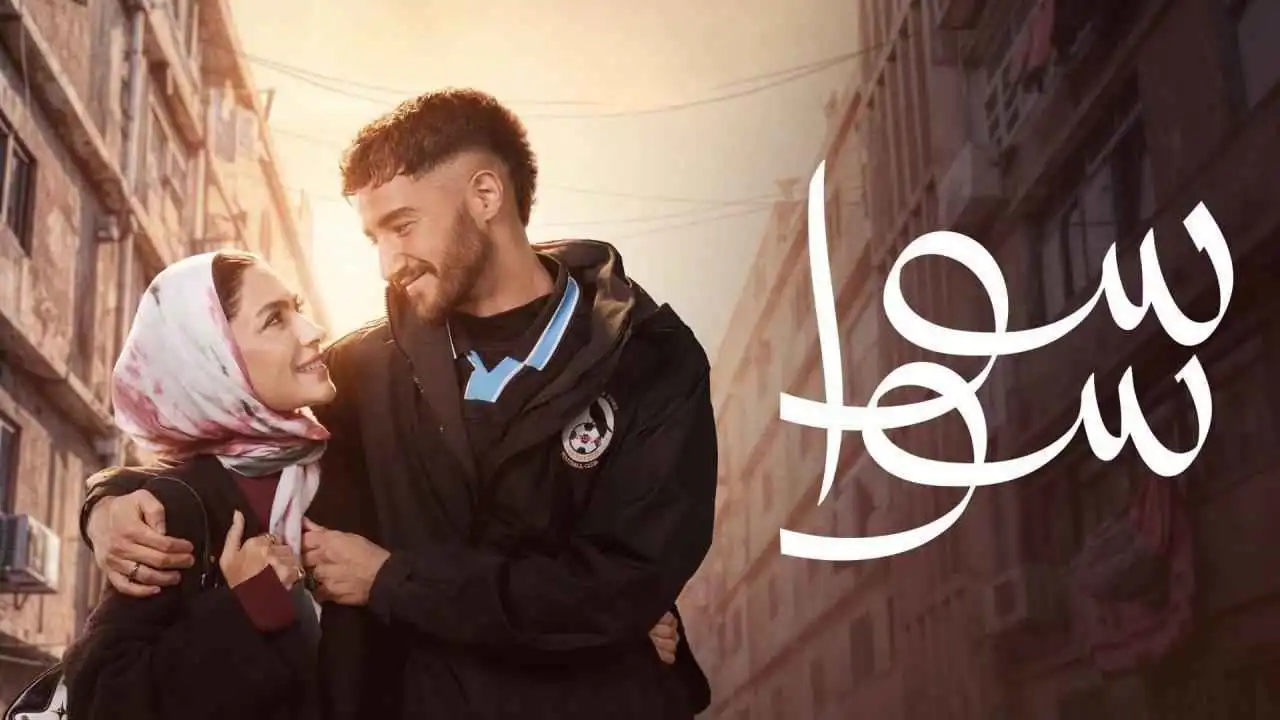 "تيتانيك" في "سوا سوا" ..  أحمد مالك وهدى المفتي يخطفان الأنظار  