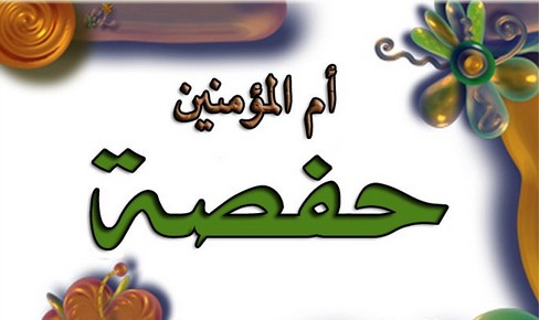 السرّ الذي أذاعته "حفصة" فطلقها النبي عليه السلام