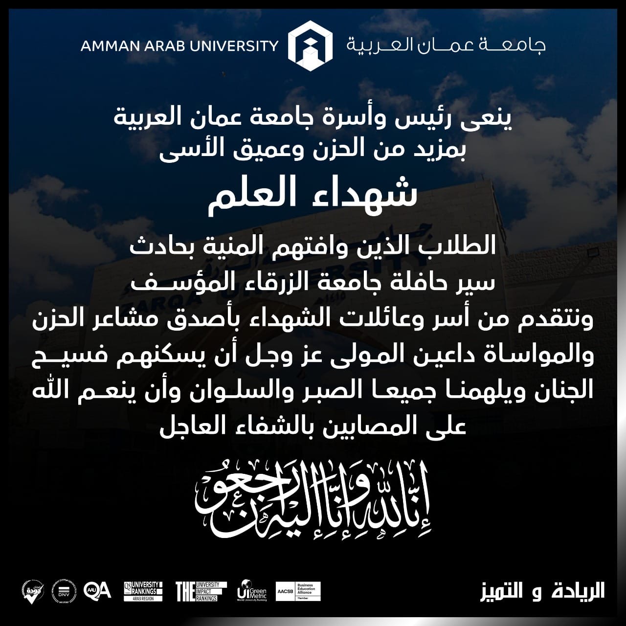 جامعة عمان العربية تنعى شهداء العلم .. إنّا لله وإنّا إليهِ رَاجعُون
