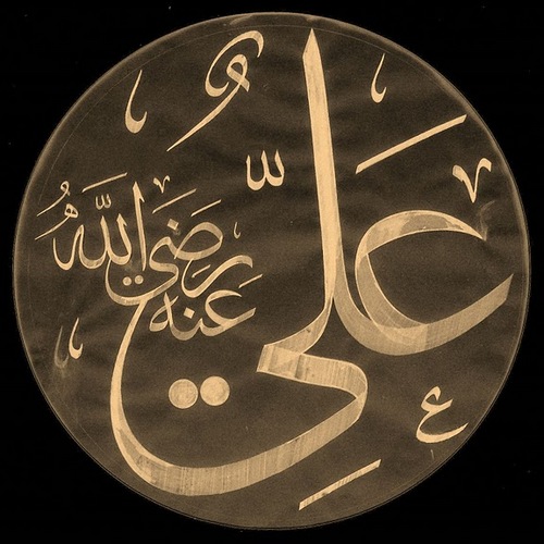 علي بن ابي طالب اسلامه وحياته مع الرسول