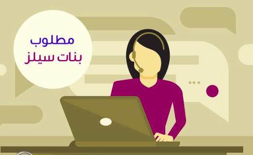 مطلوب موظفات تلي سيلز