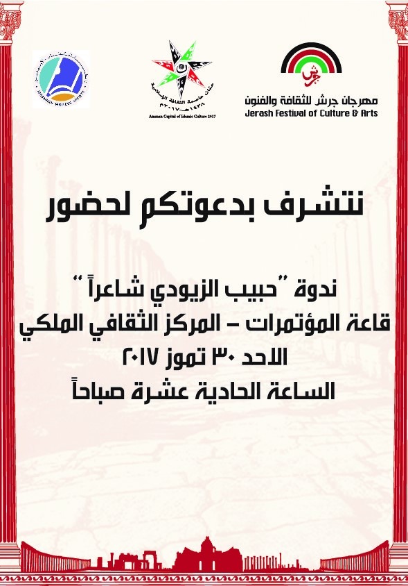 حبيب الزيودي شاعرا في المركز الثقافي الملكي غدا الاحد