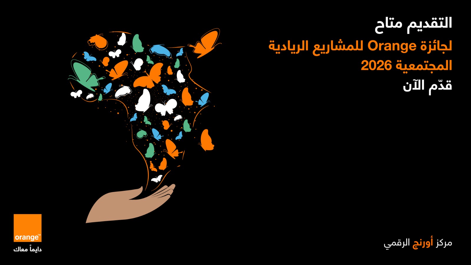 أورنج الأردن تطلق النسخة المحلية العاشرة من جائزة Orange للمشاريع الريادية المجتمعية لعام 2026