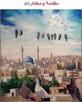 في الرواية الأردنية الجادة – مقدمة ومختارات إصدار جديد للناقد إبراهيم خليل