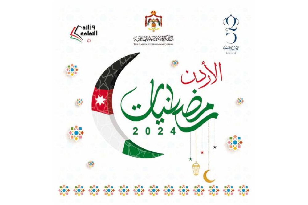 انطلاق الأمسيات الرمضانية لوزارة الثقافة في عمّان والمحافظات