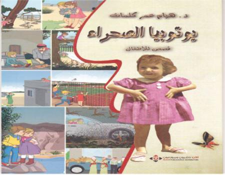 (يوتوبيا الصحراء) ..  لهيام كلمات قصص جديدة للأطفال