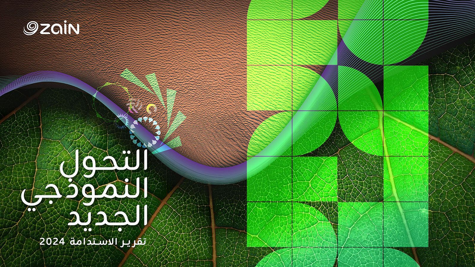 زين تنشر تقريرها السنوي الـ14 للاستدامة بعنوان "التحول النموذجي الجديد"