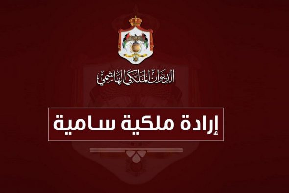 ارادة ملكية بنظام معادلة شهادات التوجيهي