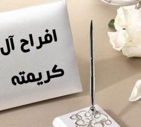 دعوه لمقاطعة زفاف كريمته