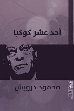 كتاب يحلل ديوان "أحد عشر كوكباً" لمحمود درويش