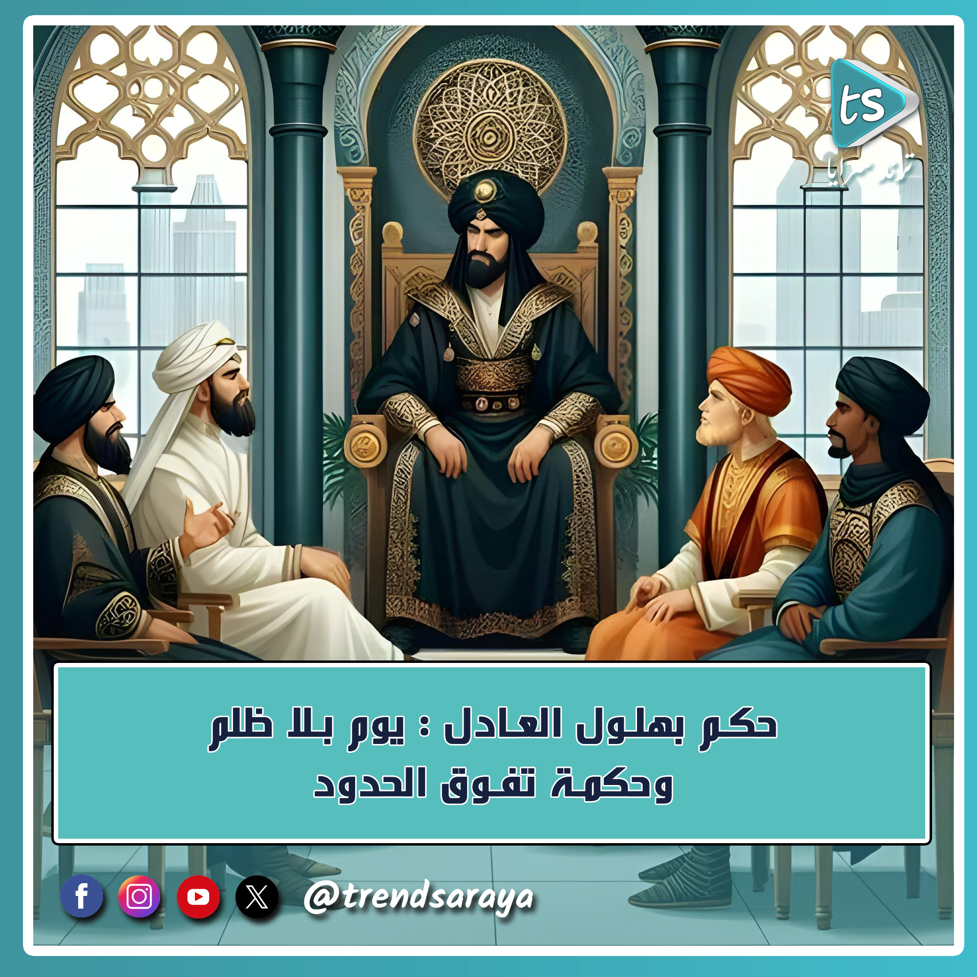 قصة حكم بهلول العادل