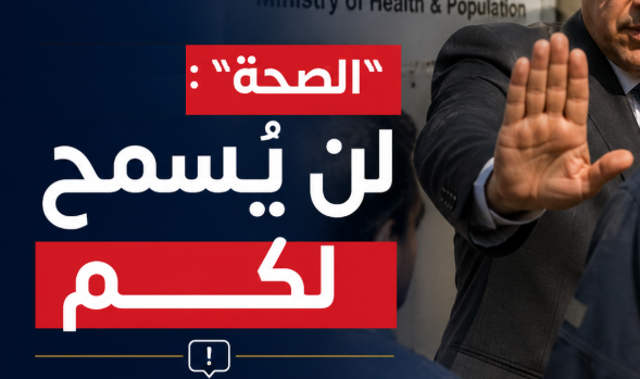 وزارة الصحة: "لن يُسمح لكم" - تفاصيل 