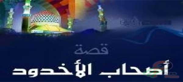 قصة أصحاب الأخدود 