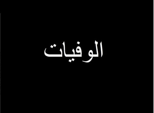 وفيات الجمعة 16/2/2018