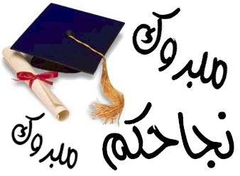 مبارك التخرج لـ"رجاء المومني" 