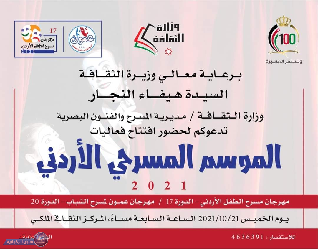 "الثقافة" تطلق مهرجان مسرح الطفل و عمون للشباب "الخميس"
