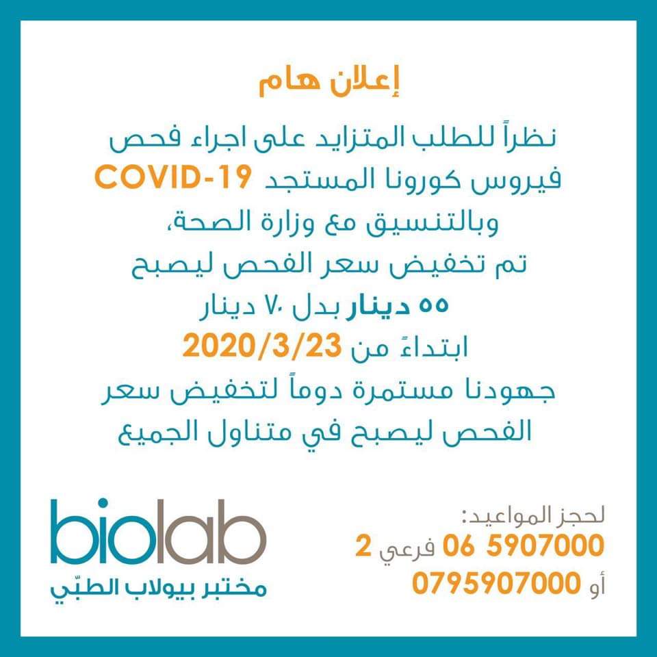 مختبرات بيولاب الطبي تعلن عن تعديل اسعار الفحوصات