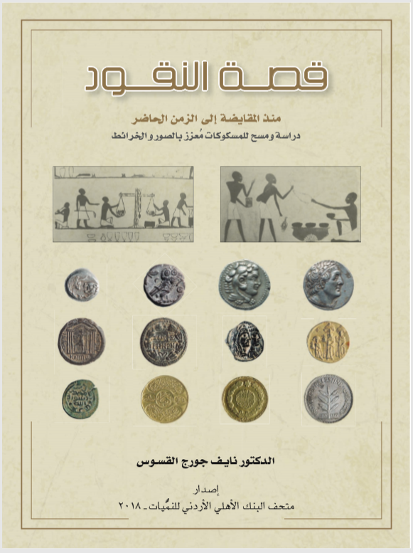 البنك الأهلي الأردني يصدر كتاباً جديداً يحكي قصة نشأة النقود ويوثق بعض موجودات متحف النُميّات