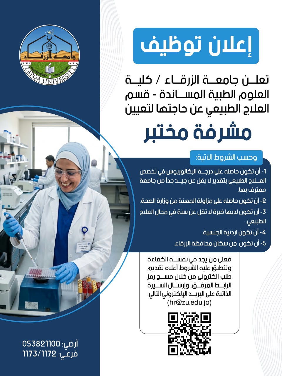 جامعة الزرقاء تعلن عن حاجتها لتعيين مشرفة مختبر في كلية العلوم الطبية المساندة