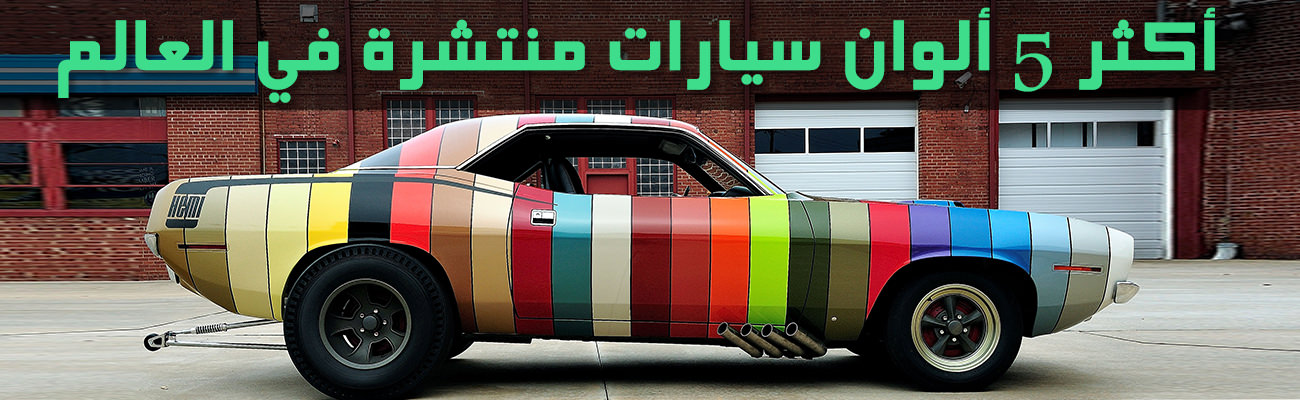 بالصور .. تعرف على ألوان السيارات الأكثر انتشاراً في العالم 