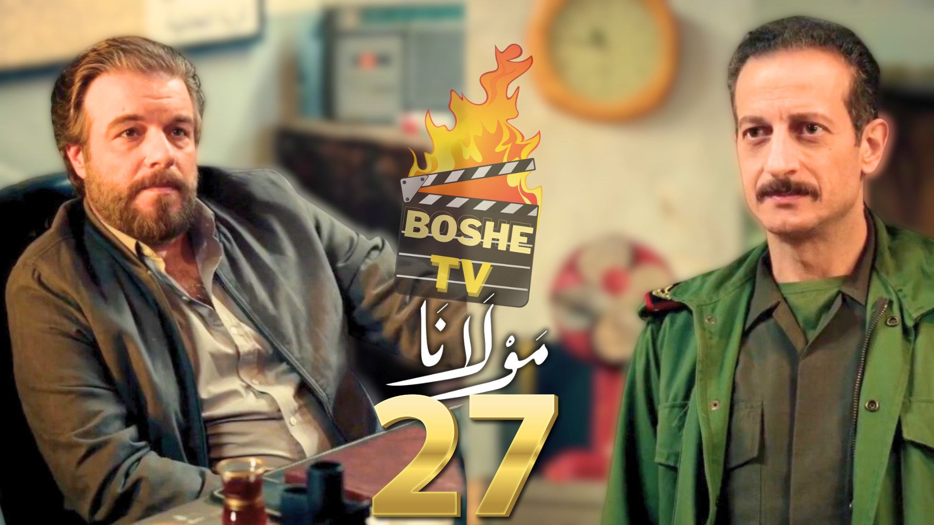 أحداث الحلقة 27 من مسلس مولانا  