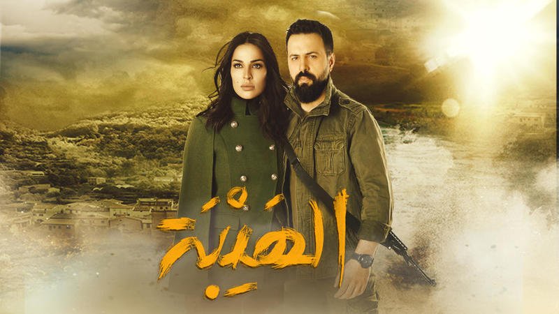 مفاجأة  ..   "الهيبة" انضمام نجوم جدد وتغيير الكاتب واسم المسلسل أيضاً